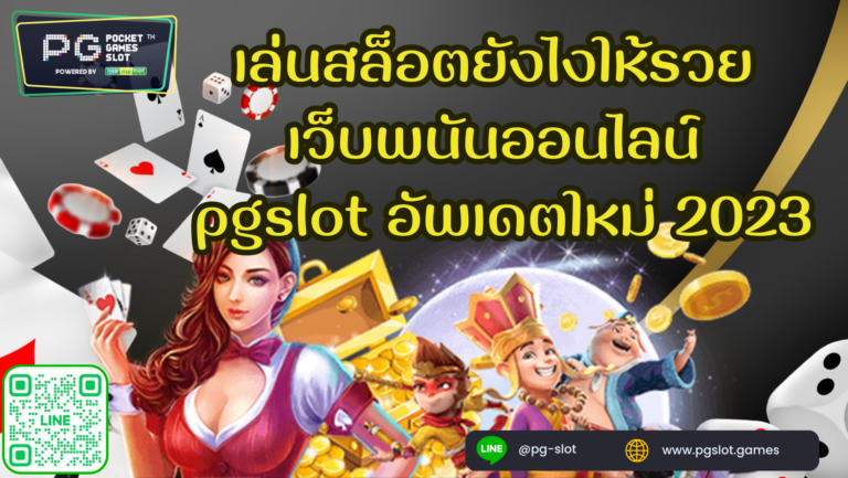 เล่นสล็อตยังไงให้รวย เว็บพนันออนไลน์ pgslot อัพเดตใหม่ 2023