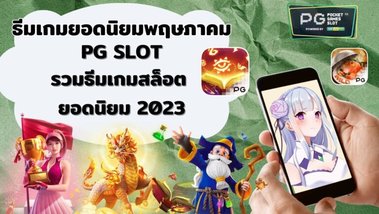 ธีมเกมยอดนิยมพฤษภาคม | PG SLOT รวมธีมเกมสล็อต ยอดนิยม 2023