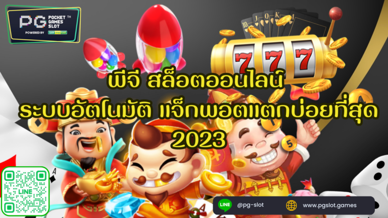 พีจี สล็อตออนไลน์ ระบบอัตโนมัติ แจ็กพอตแตกบ่อยที่สุด 2023