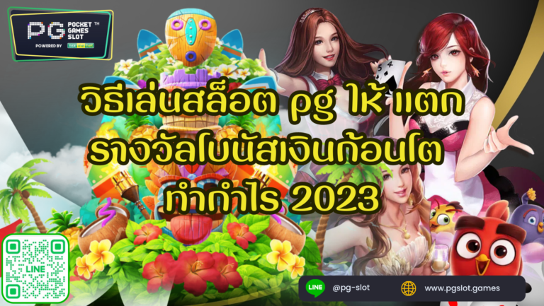 วิธีเล่นสล็อต pg ให้ แตก รางวัลโบนัสเงินก้อนโต ทำกำไร 2023