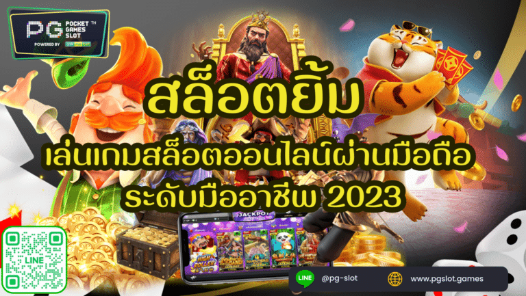 สล็อตยิ้ม เล่นเกมสล็อตออนไลน์ผ่านมือถือ แบบมืออาชีพ 2023