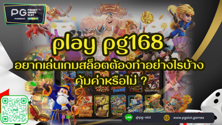 play pg168 อยากเล่นเกมสล็อตต้องทำอย่างไรบ้าง คุ้มค่าหรือไม่ ?