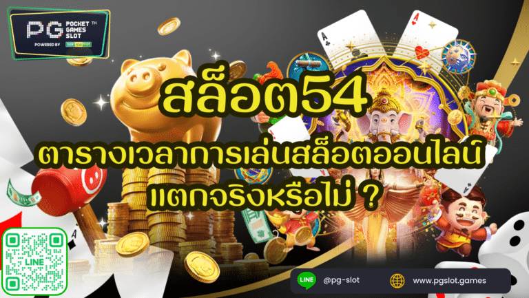 สล็อต54 สำหรับตารางเวลาการเล่นสล็อตออนไลน์ แตกจริงหรือไม่ ?