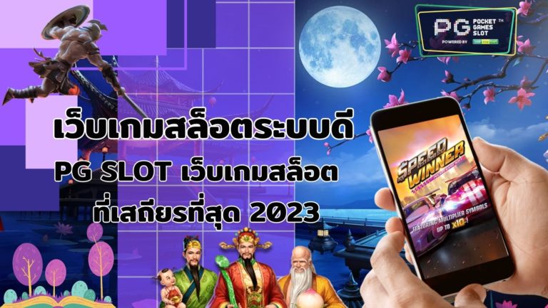 เว็บเกมสล็อตระบบดี | PG SLOT เว็บเกมสล็อต เสถียรที่สุด 2023