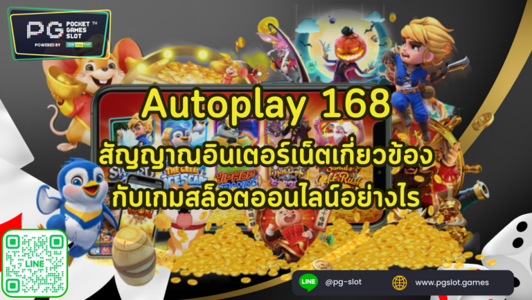 Autoplay 168 อินเตอร์เน็ตเกี่ยวข้องกับเกมสล็อตออนไลน์อย่างไร