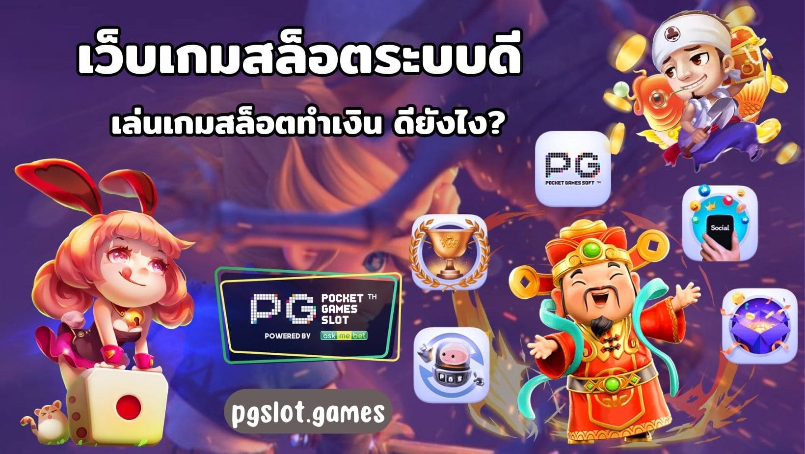 เว็บเกมสล็อตระบบดี เล่นเกมสล็อตทำเงิน ดียังไง